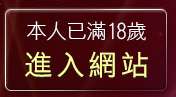 本人已滿18歲，離開黃色小說