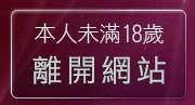 本人未滿18歲，離開黃色小說